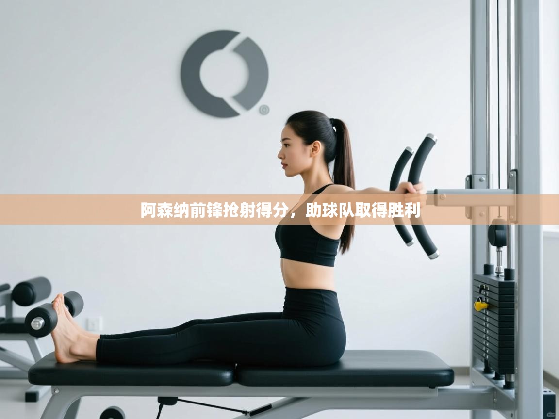 阿森纳前锋抢射得分，助球队取得胜利  第2张