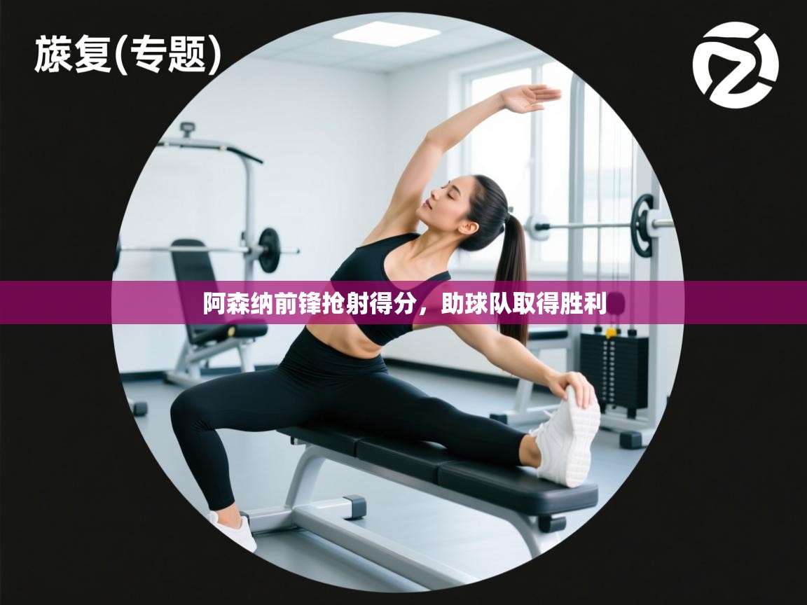 阿森纳前锋抢射得分，助球队取得胜利  第1张