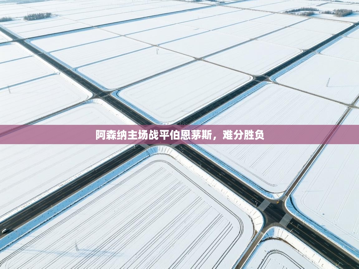 阿森纳主场战平伯恩茅斯,难分胜负 第2张