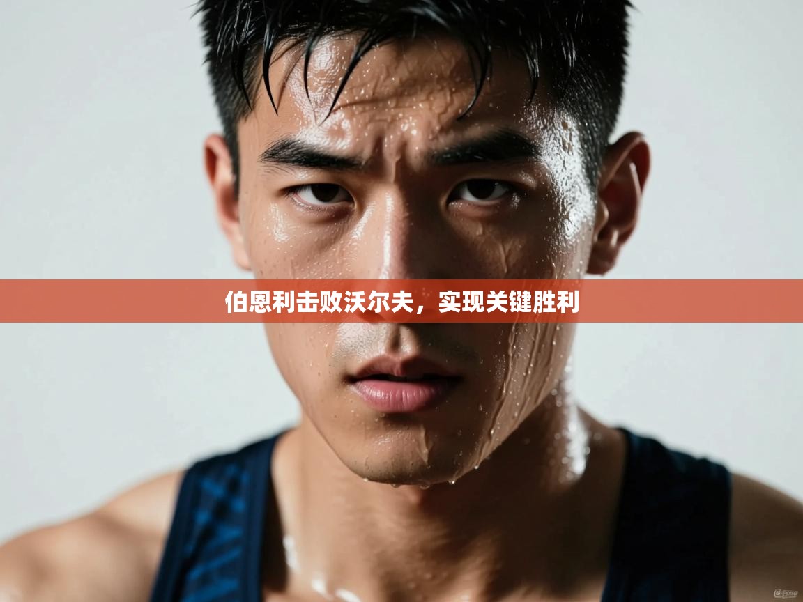 伯恩利击败沃尔夫，实现关键胜利  第1张