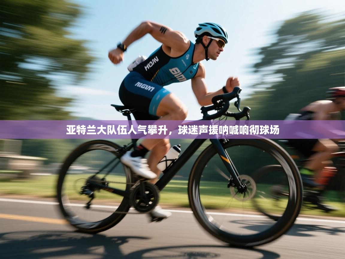 亚特兰大队伍人气攀升，球迷声援呐喊响彻球场  第1张