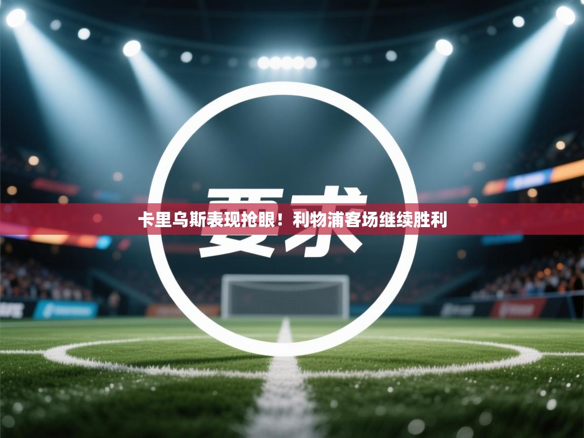 卡里乌斯表现抢眼!利物浦客场继续胜利 第1张