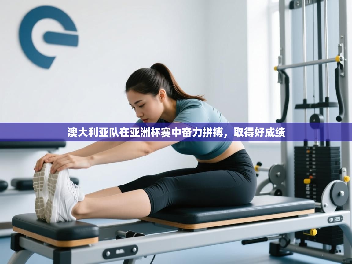 澳大利亚队在亚洲杯赛中奋力拼搏,取得好成绩 第1张