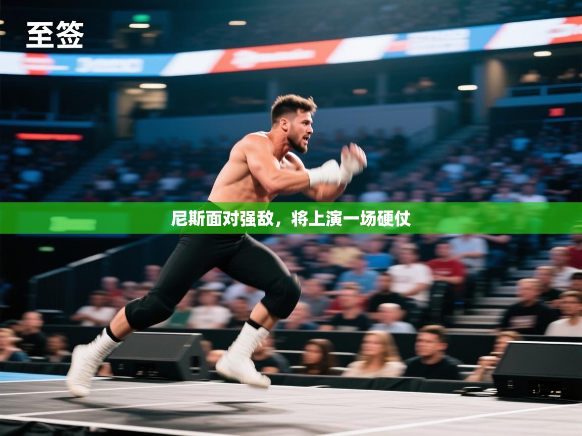 尼斯面对强敌，将上演一场硬仗  第1张