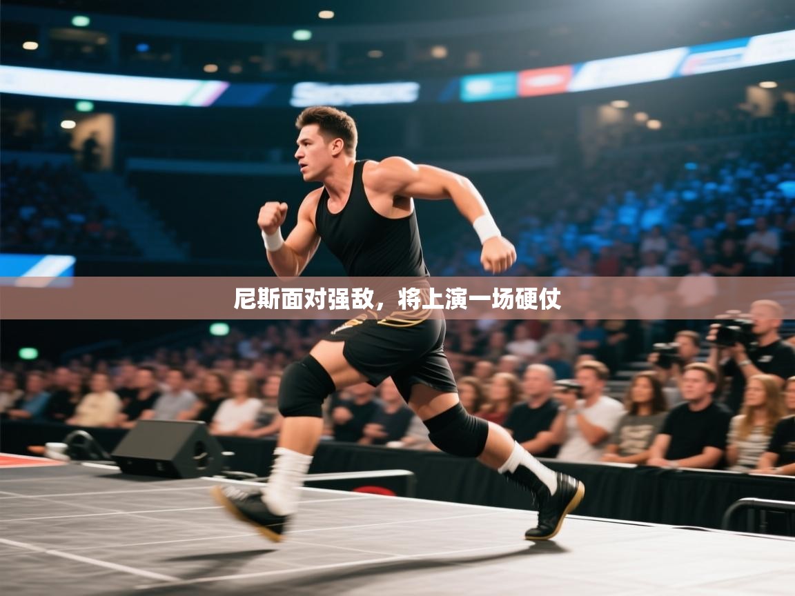 尼斯面对强敌，将上演一场硬仗  第2张