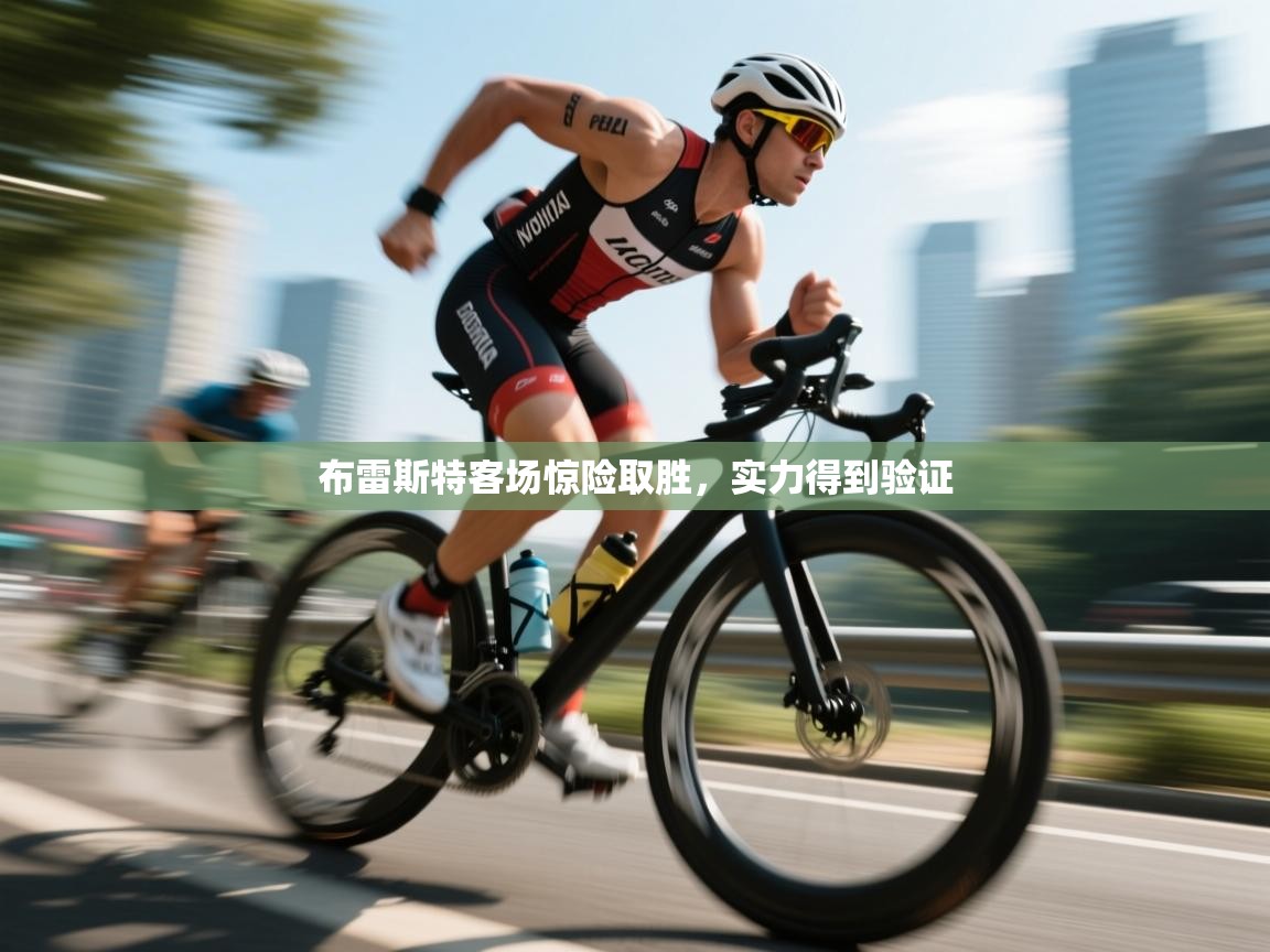 布雷斯特客场惊险取胜，实力得到验证  第1张