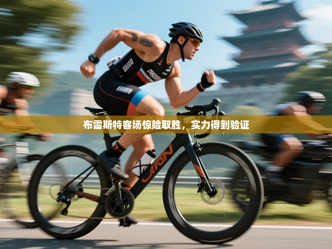 布雷斯特客场惊险取胜，实力得到验证  第2张