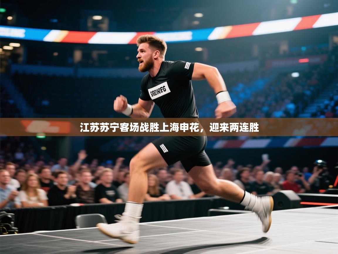 江苏苏宁客场战胜上海申花，迎来两连胜  第1张