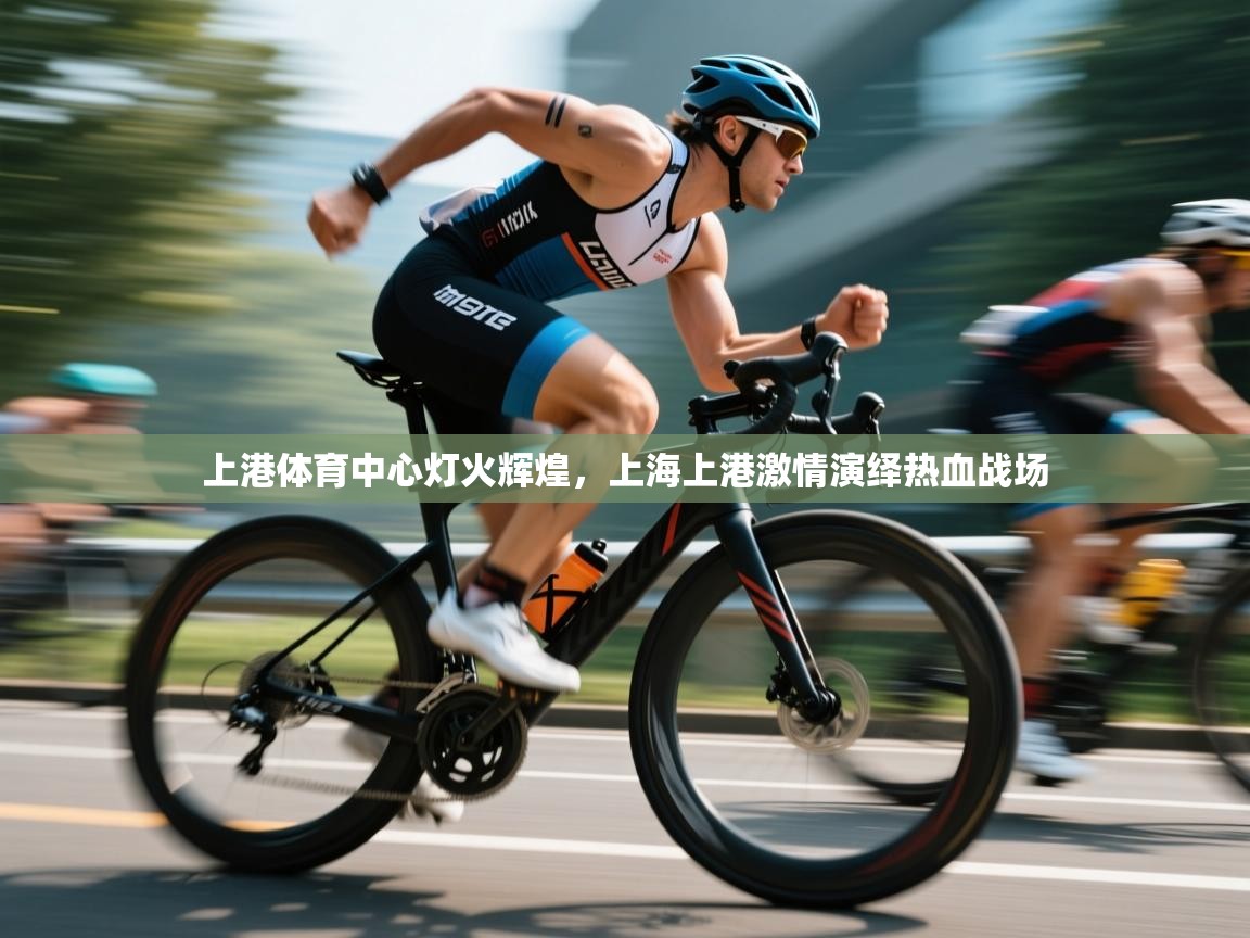 上港体育中心灯火辉煌,上海上港激情演绎热血战场 第1张