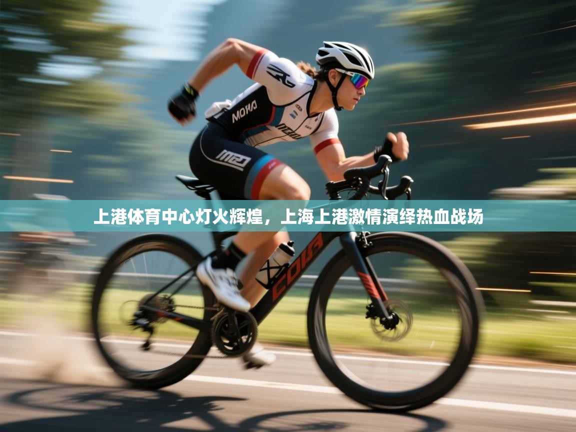 上港体育中心灯火辉煌,上海上港激情演绎热血战场 第2张