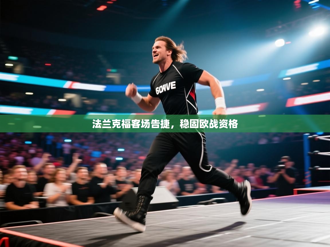 法兰克福客场告捷,稳固欧战资格 第2张