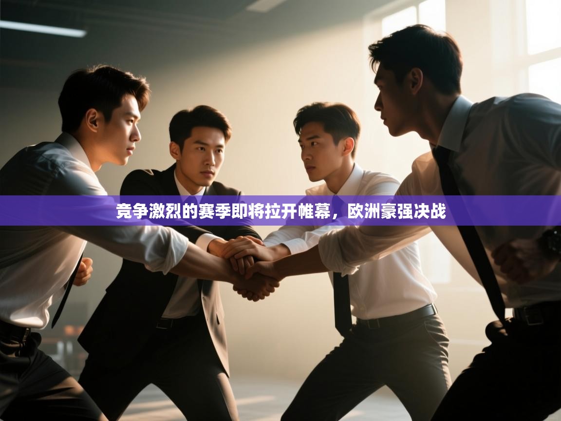 竞争激烈的赛季即将拉开帷幕,欧洲豪强决战 第2张