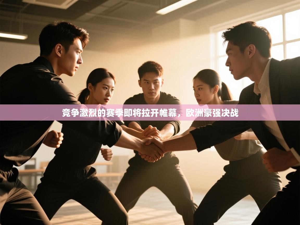 竞争激烈的赛季即将拉开帷幕,欧洲豪强决战 第1张