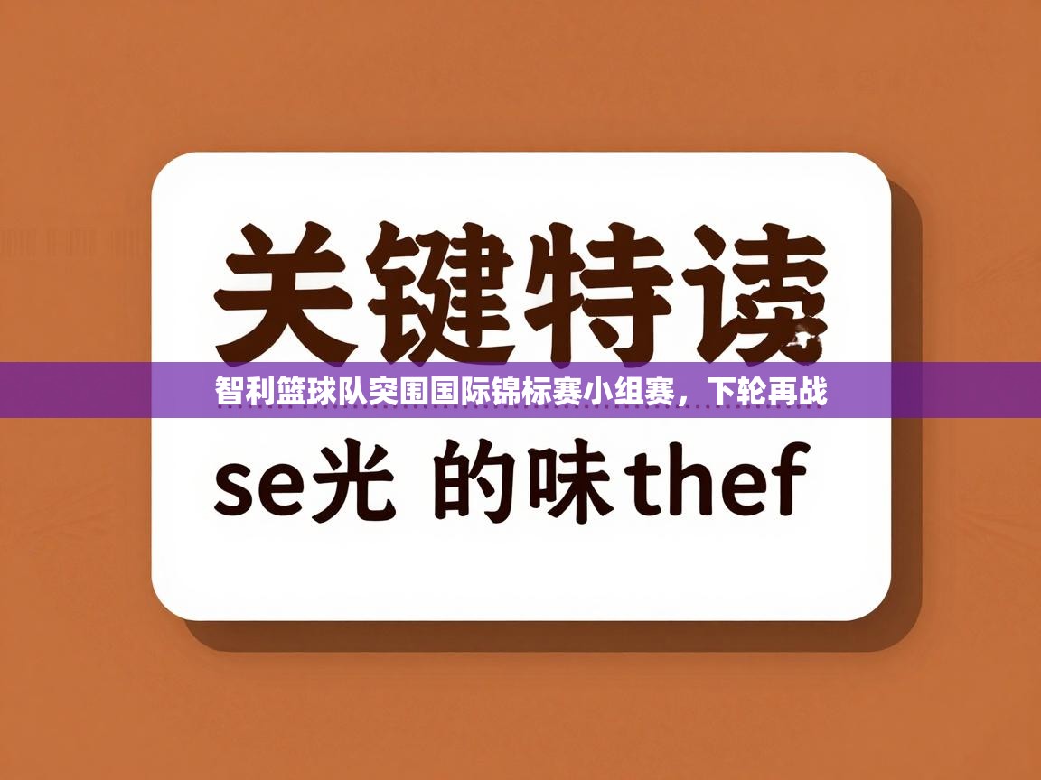 智利篮球队突围国际锦标赛小组赛，下轮再战  第1张