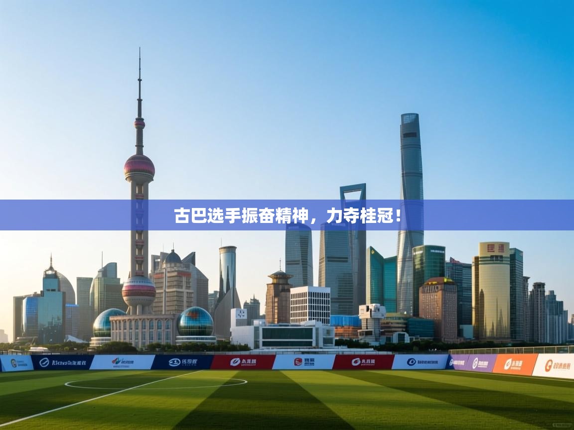 古巴选手振奋精神，力夺桂冠！  第2张