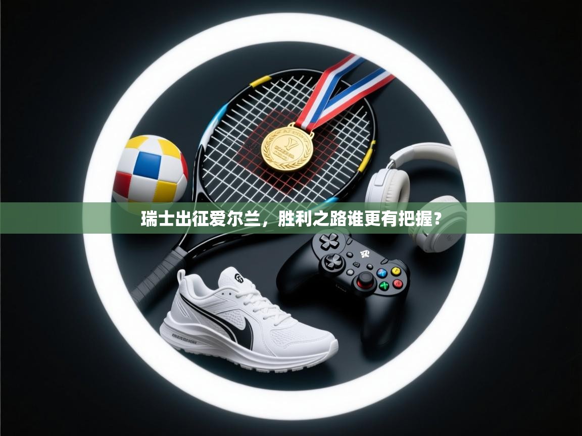 瑞士出征爱尔兰，胜利之路谁更有把握？  第2张