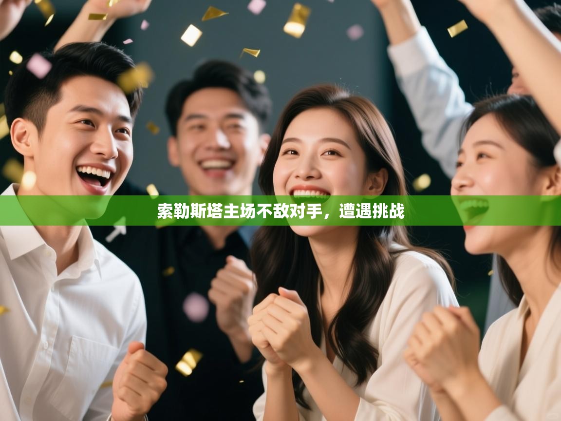 索勒斯塔主场不敌对手，遭遇挑战  第2张