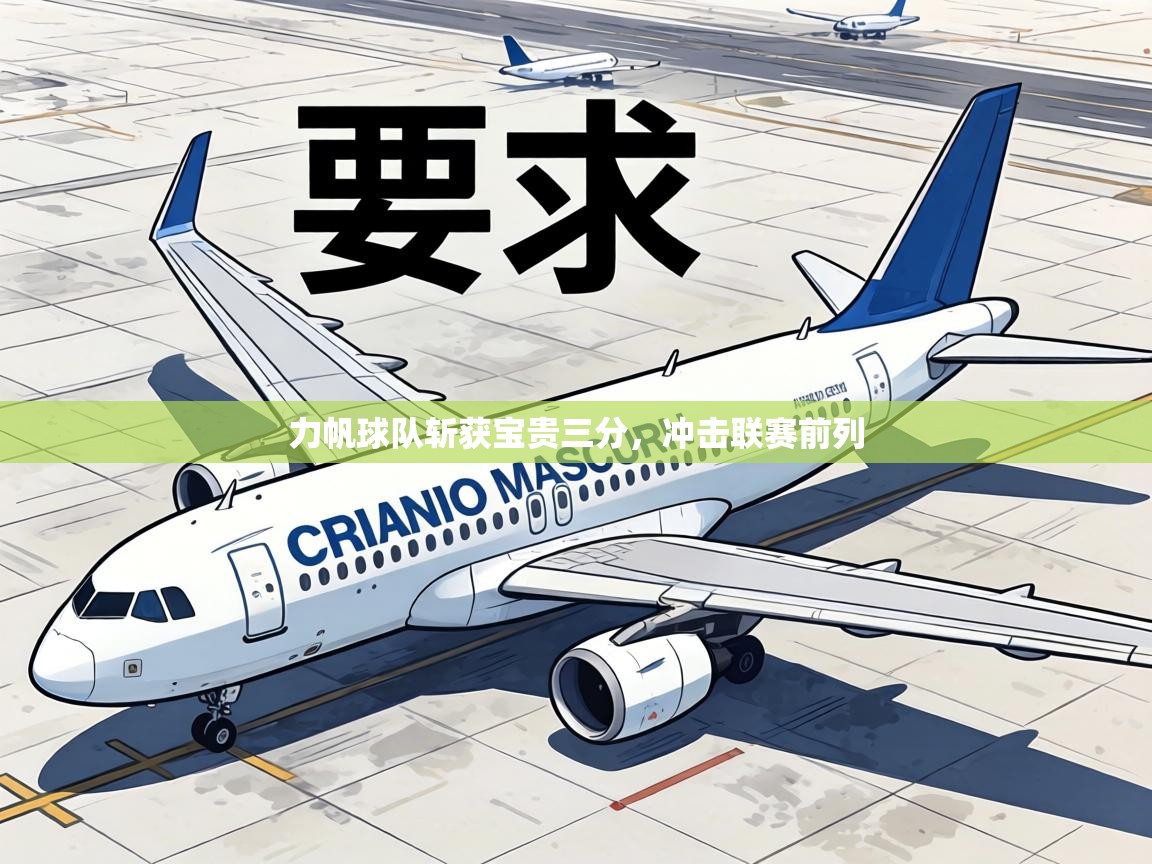 力帆球队斩获宝贵三分，冲击联赛前列  第2张