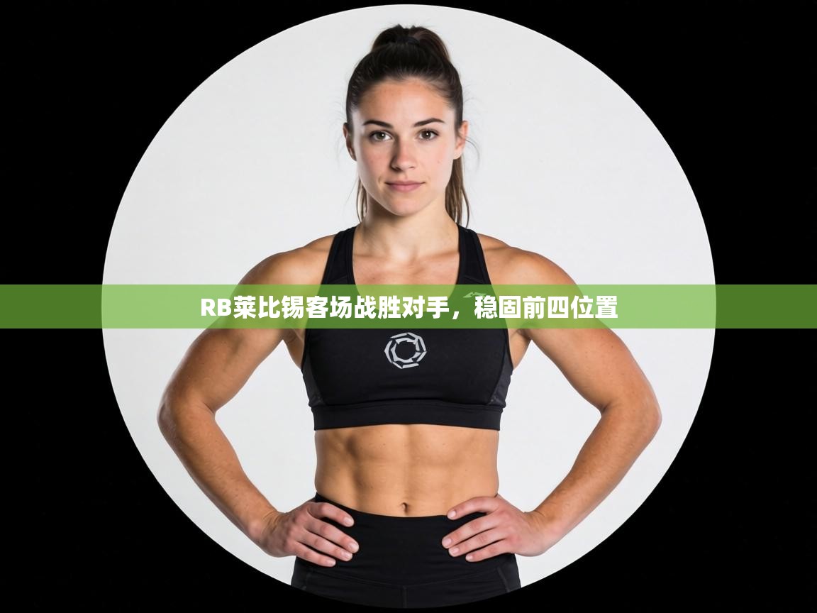 RB莱比锡客场战胜对手，稳固前四位置  第1张