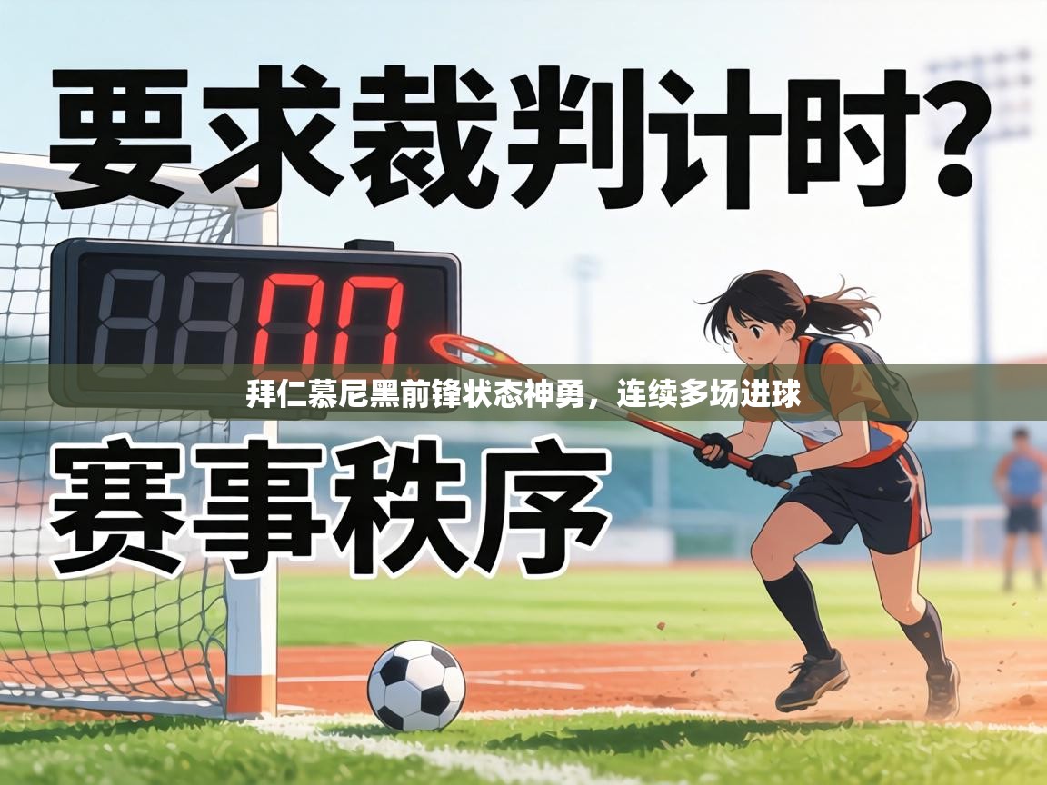 拜仁慕尼黑前锋状态神勇，连续多场进球  第1张