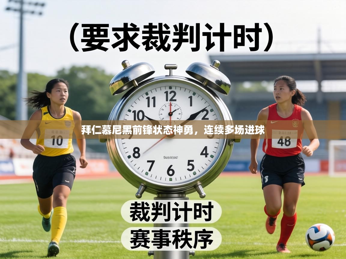 拜仁慕尼黑前锋状态神勇，连续多场进球  第2张