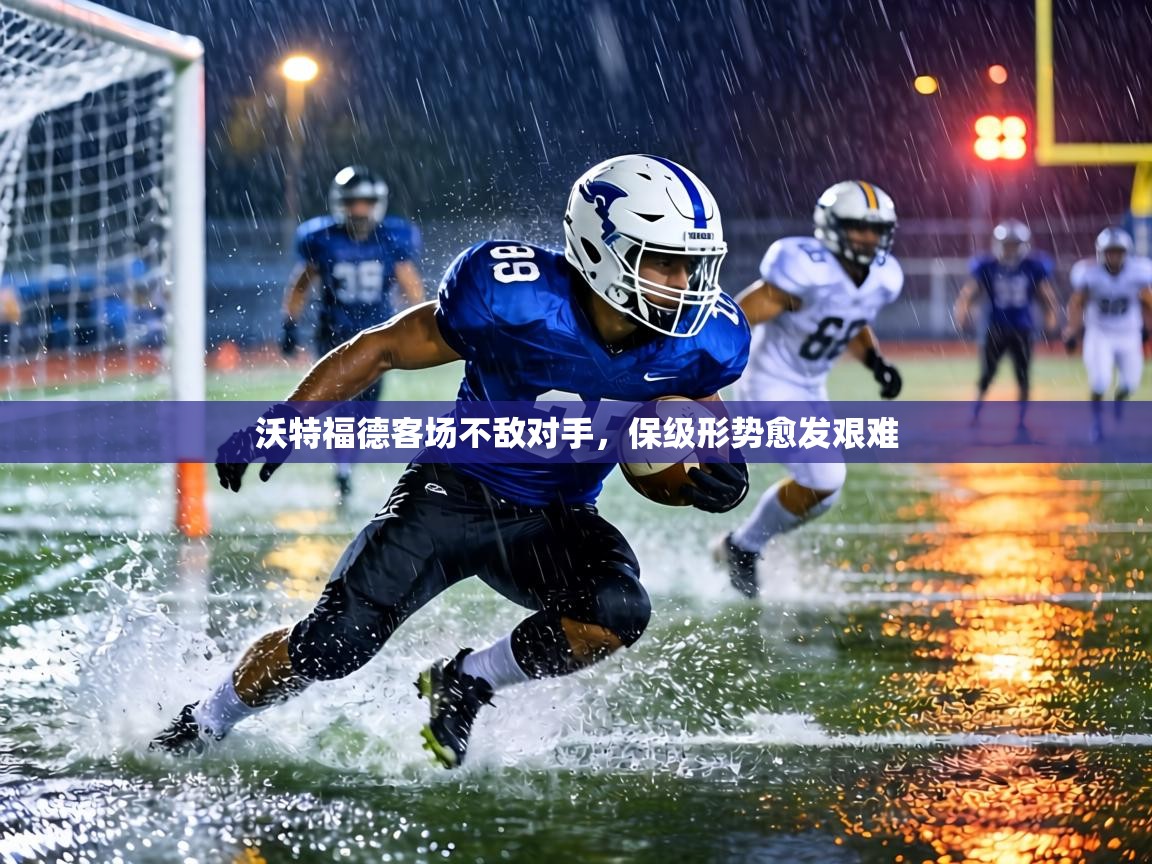 沃特福德客场不敌对手，保级形势愈发艰难  第1张