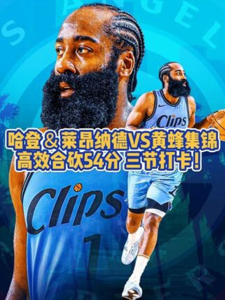 快船胜黄蜂获得连胜，莱昂纳德全场表现出色