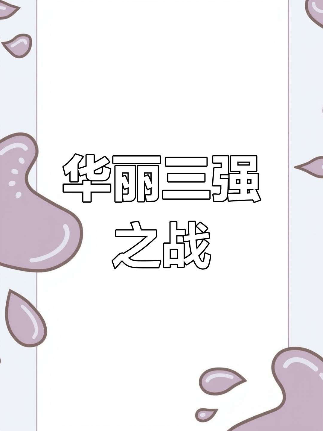 精彩纷呈的对决引发全场尖叫 精彩纷呈的对决引发全场尖叫