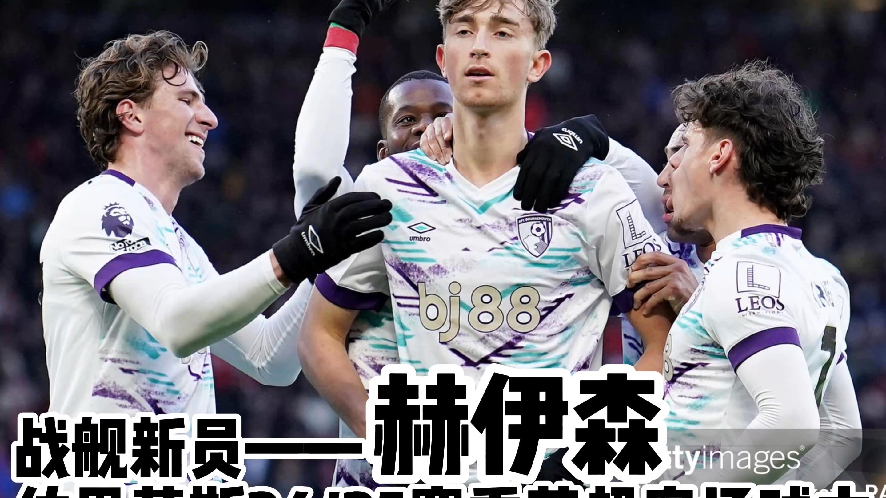 爱游戏官方登录入口-伯恩茅斯逆转胜利,这支球队的实力备受关注!